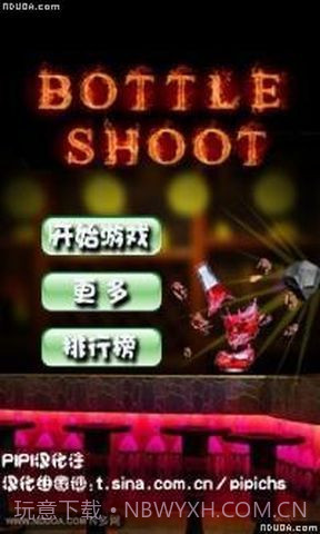 砸酒瓶1.0.31截图