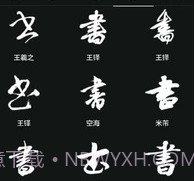 云章书法字典v1.17截图