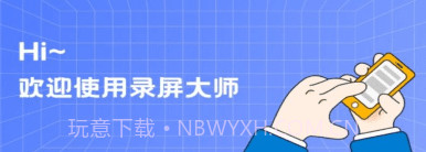 录屏编辑大师v1.0.16截图