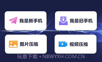 手机数据换机助手V1.1.16截图