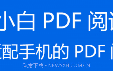 小白PDF阅读器v1.20截图