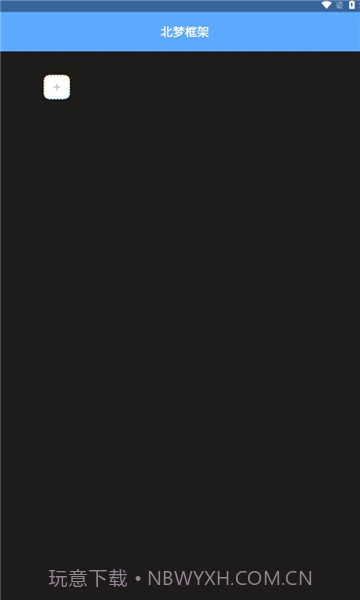 北梦框架1.13截图