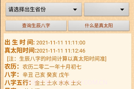 周易算命v5.3.18截图