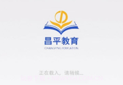 昌平教育v1.0.17截图