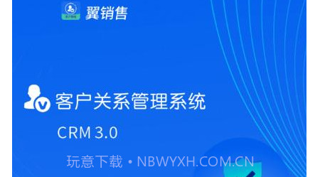 翼销售管家v3.0.19截图