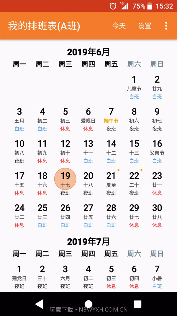 我的排班表v3.18截图