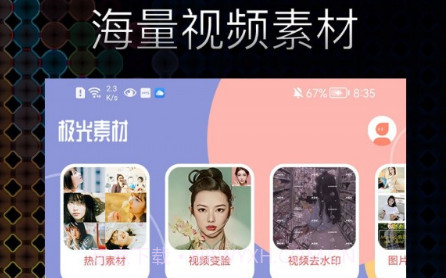 极光素材v1.0.20截图