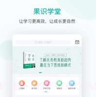 果识学堂v3.3.20截图