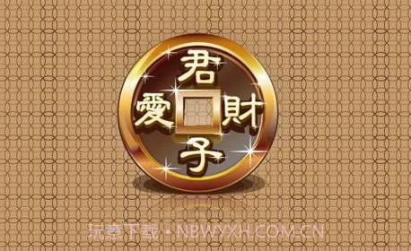 君子爱财 TV版v1.14截图