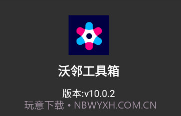 沃邻工具箱v10.0.17截图