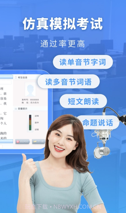 普通话水平测试自考王1.8.14截图