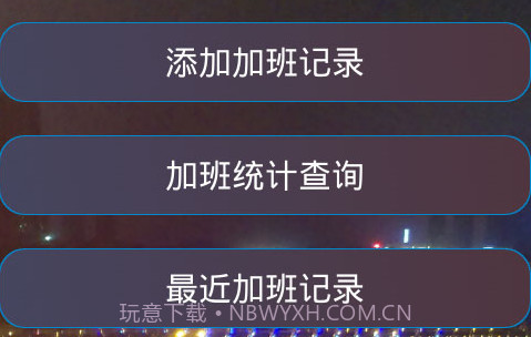 加班计算器官方v1.22截图