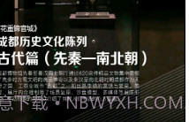 成都博物馆智慧导览v1.13截图