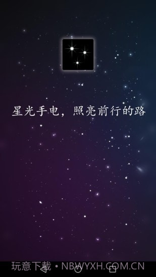 星光手电1.0.16截图