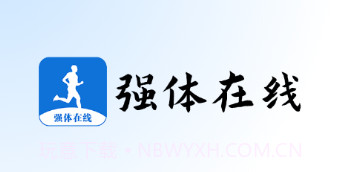 强体在线v1.0.14截图