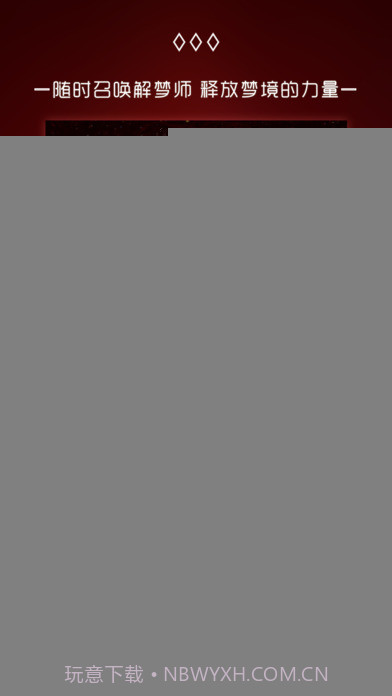 奇妙梦境APP1.18截图