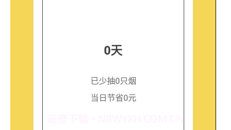 戒烟日记v1.18截图