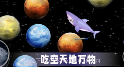 吃空地球v3.18截图