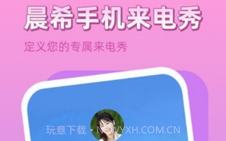 晨希手机来电秀v1.0.0.22截图