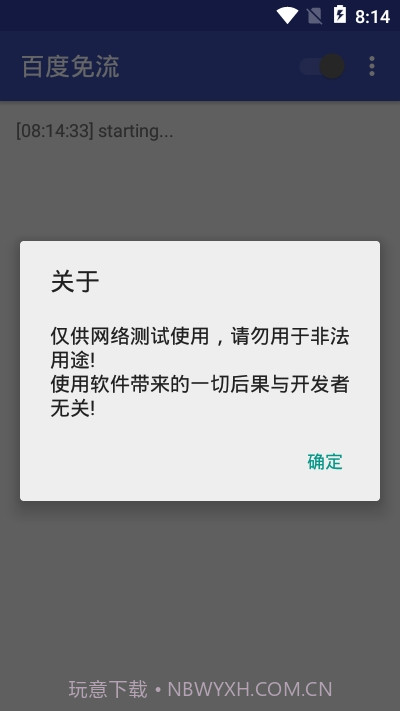 百度免流1.9截图