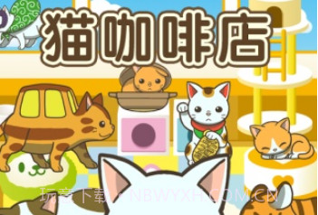 猫零食咖啡馆V1.15截图