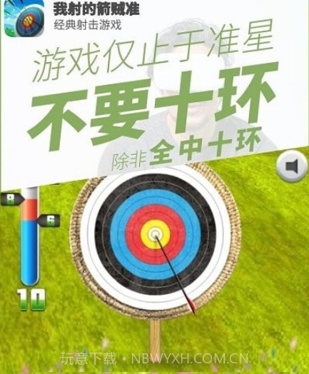 我射的箭贼准v2.20截图