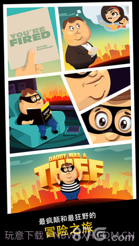 老爸曾是小偷手机版1.3截图