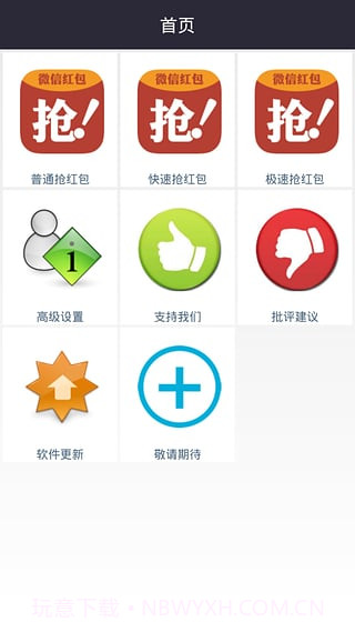 微信红包神器APP1.5截图