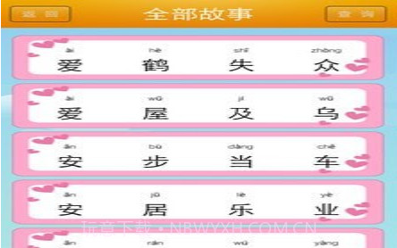 幼教成语故事v3.20截图