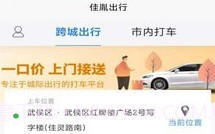佳胤出行v6.2.13截图