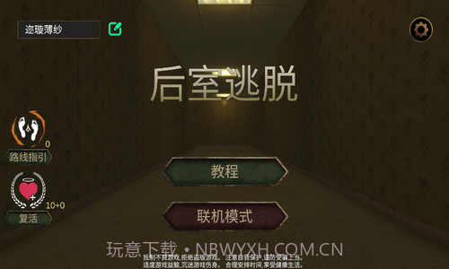 后室逃脱联机版v1.0.14截图