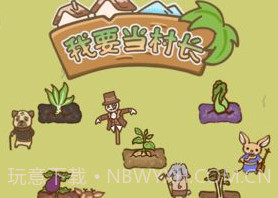 我要当村长v1.16截图