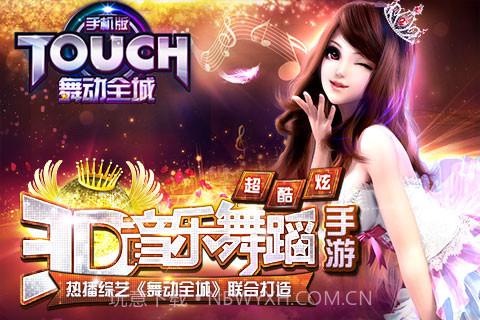 touch舞动全城v1.2.18截图