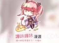 哔咔app正式版网址v1.5.16截图