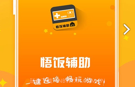 悟饭电玩辅助(电玩游戏辅助)V4.7.5 安卓正式版V4.7.15截图