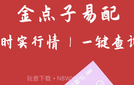 金点子易配v1.1.22截图