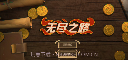 无尽之路(Endless Road)1.28截图