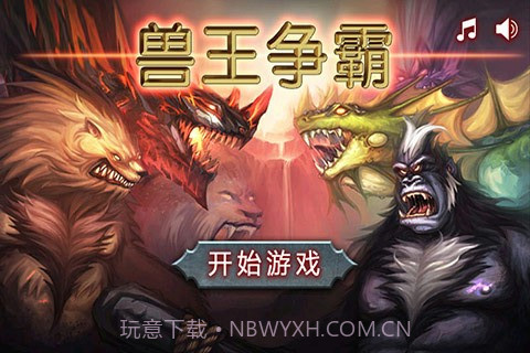兽王争霸无限水晶金币版1.3.13截图