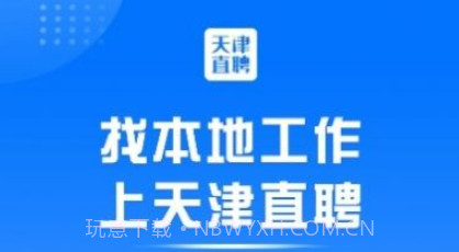 天津直聘网V2.3.22截图