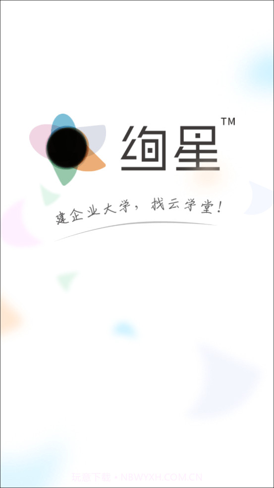 云学堂绚星1.0.019截图