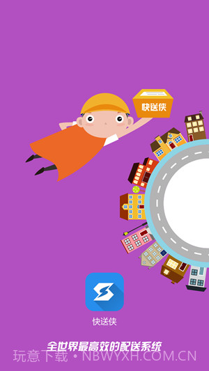快送侠1.18截图