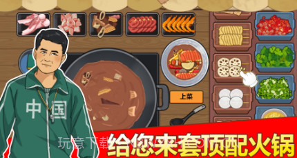 深夜火锅店v1.18截图