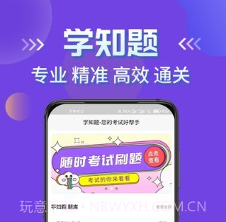学知题题库v1.19截图