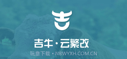 吉牛云繁改v1.60.19截图