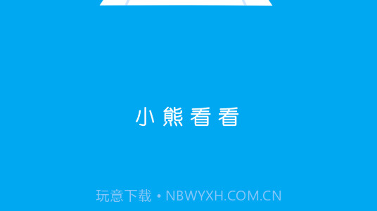 小熊看看视频v1.0.0.14截图