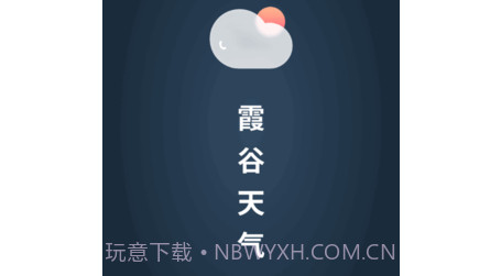 霞谷天气v1.0.19截图