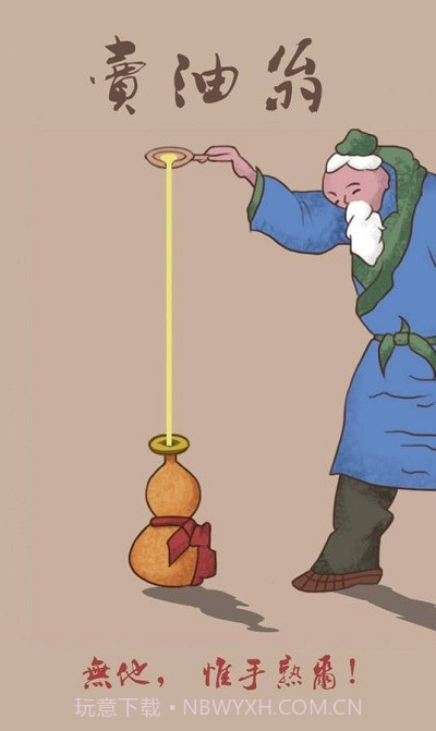 卖油翁最新版v1.0.11截图