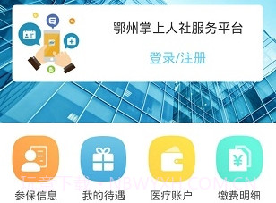 鄂州手机公积金v1.1.19截图