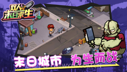 双人末日求生游戏v1.0.15截图