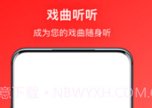 戏曲听听v1.0.14截图